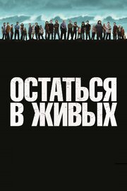 Остаться в живых из фильмографии Кристофер Нельсон в главной роли.