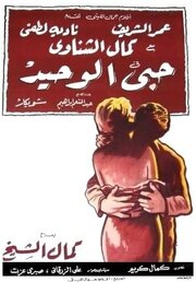 Моя единственная любовь из фильмографии Камал Эль-Шайх в главной роли.