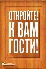 Откройте! К вам гости! - лучший фильм в фильмографии Антон Реоли