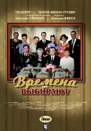 Времена не выбирают из фильмографии Юлия Дамскер в главной роли.