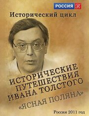 Исторические путешествия Ивана Толстого. Ясная Поляна - лучший фильм в фильмографии Александр Уханов