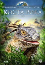 Всемирное природное наследие: Коста Рика 3D из фильмографии Карл Финкбейнер в главной роли.