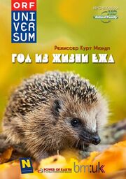 Год из жизни ежа - лучший фильм в фильмографии Курт Мюндль