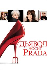 Дьявол носит Prada из фильмографии Лорен Вайсбергер в главной роли.