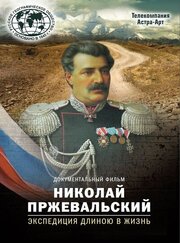 Николай Пржевальский. Экспедиция длиною в жизнь - лучший фильм в фильмографии Татьяна Борщ