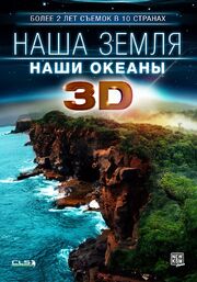 Наша Земля: Наши океаны 3D из фильмографии Карл Финкбейнер в главной роли.