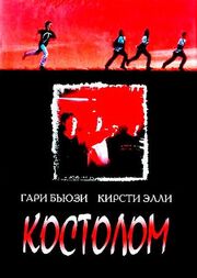 Костолом - лучший фильм в фильмографии Джоэль Харкэм