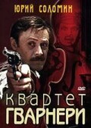 Квартет Гварнери - лучший фильм в фильмографии Алексей Яковлев