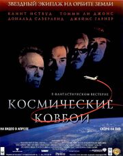 Космические ковбои - лучший фильм в фильмографии Ховард Клауснер