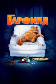 Гарфилд - лучший фильм в фильмографии Джим Дэвис