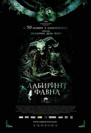 Лабиринт Фавна - лучший фильм в фильмографии Лина Мира