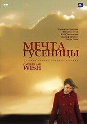 Мечта гусеницы - лучший фильм в фильмографии Роми Троуэр