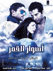 Aswar el-Qamar - лучший фильм в фильмографии Hebah Samir