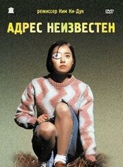 Адрес неизвестен - лучший фильм в фильмографии Пак Хо-джун