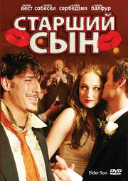 Старший сын - лучший фильм в фильмографии Младен Милицевич