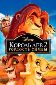 Король Лев 2: Гордость Симбы - лучший фильм в фильмографии Флип Коблер