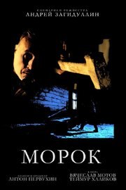 Морок - лучший фильм в фильмографии Ринат Загидуллин