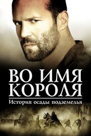 Во имя короля: История осады подземелья из фильмографии Кристиан Дж. Стюарт в главной роли.