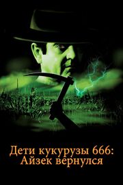 Дети кукурузы 666: Айзек вернулся из фильмографии Билл Берри в главной роли.