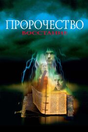 Пророчество 4: Восстание из фильмографии Борис Петров в главной роли.