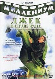 Джек и Бобовое дерево: Правдивая история из фильмографии Мэл Кобб в главной роли.