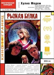 Рыжая белка - лучший фильм в фильмографии Чема Бласко