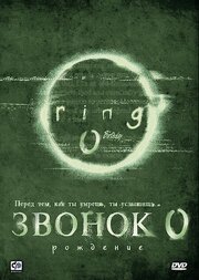 Звонок 0: Рождение - лучший фильм в фильмографии Цукаса Кимура