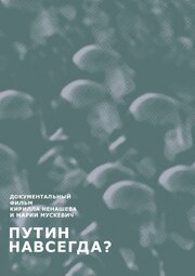 Путин навсегда? - лучший фильм в фильмографии Кирилл Ненашев