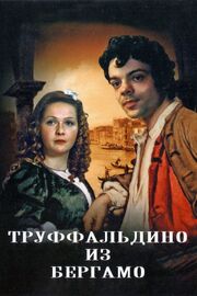 Труффальдино из Бергамо из фильмографии Владимир Воробьев в главной роли.
