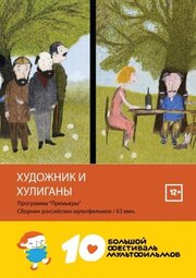 Художник и хулиганы - лучший фильм в фильмографии Александр Муравьёв