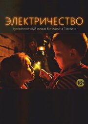 Электричество - лучший фильм в фильмографии Алексей Архиповский