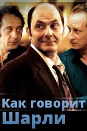 Как говорит Шарли - лучший фильм в фильмографии Жан-Пьер Баго