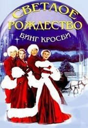 Светлое Рождество - лучший фильм в фильмографии Роберт Кроссон