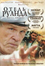 Отель «Руанда» - лучший фильм в фильмографии Лебо Машиле