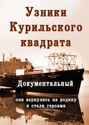 Их могли не спасти. Узники Курильского квадрата - лучший фильм в фильмографии Роман Газенко