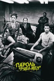 Пароль «Рыба-меч» - лучший фильм в фильмографии Райан Вулфф