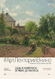 Сады в живописи: От Моне до Матисса - лучший фильм в фильмографии Дэвид Бикерстафф