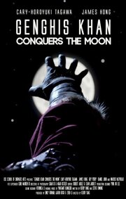 Genghis Khan Conquers the Moon - лучший фильм в фильмографии Шон Джарретт