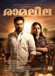 Ramaleela из фильмографии Гопи Сундар в главной роли.