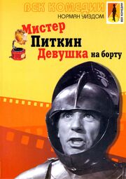 Мистер Питкин: Девушка на борту из фильмографии Джорджина Куксон в главной роли.