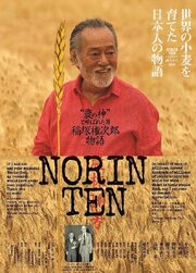 Norin Ten: A Gonjiro Inazuka Story из фильмографии Мамору Цуботи в главной роли.