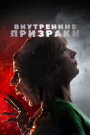 Внутренние призраки - лучший фильм в фильмографии Teresa Roxo