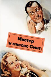 Мистер и миссис Смит из фильмографии Хэрри Стрэдлинг ст. в главной роли.