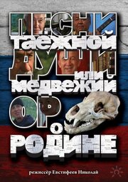 Песни таежной души или медвежий ор о Родине - лучший фильм в фильмографии Антон Сафронов