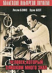 Человек, который слишком много знал - лучший фильм в фильмографии Эдвард А. Хилл-Митчельсон