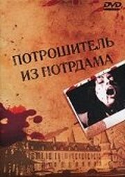 Потрошитель из Нотрдама из фильмографии Лина Ромай в главной роли.