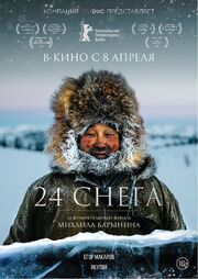 24 снега - лучший фильм в фильмографии Михаил Барынин