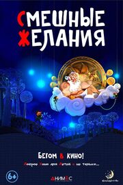 Смешные желания - лучший фильм в фильмографии Екатерина Савина