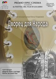 Дворец для народа - лучший фильм в фильмографии Иван Пономарев