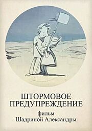 Штормовое предупреждение - лучший фильм в фильмографии Татьяна Шатковская-Айзенберг